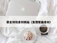 中国台湾歌名特效素材网站（免费歌曲素材）