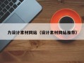 中国台湾力设计素材网站（设计素材网站推荐）