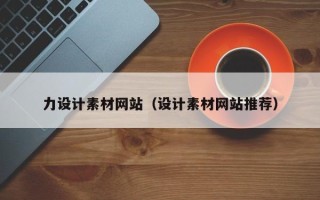 中国台湾力设计素材网站（设计素材网站推荐）